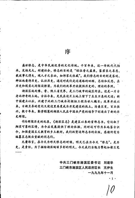 《三门峡市湖滨区志》.pdf电子版_河南省志插图3 《三门峡市湖滨区志》.pdf电子版_河南省志插图3