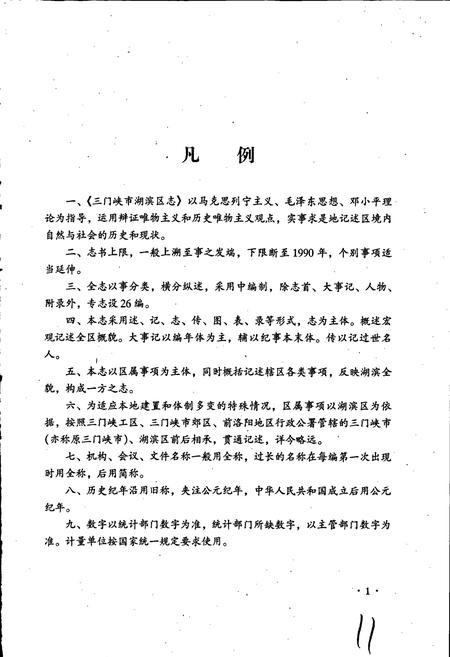 《三门峡市湖滨区志》.pdf电子版_河南省志插图4 《三门峡市湖滨区志》.pdf电子版_河南省志插图4