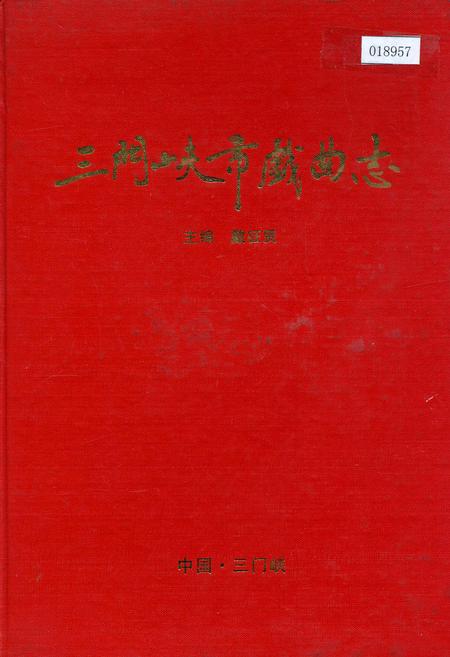 《三门峡市戏曲志》.pdf电子版_河南省志