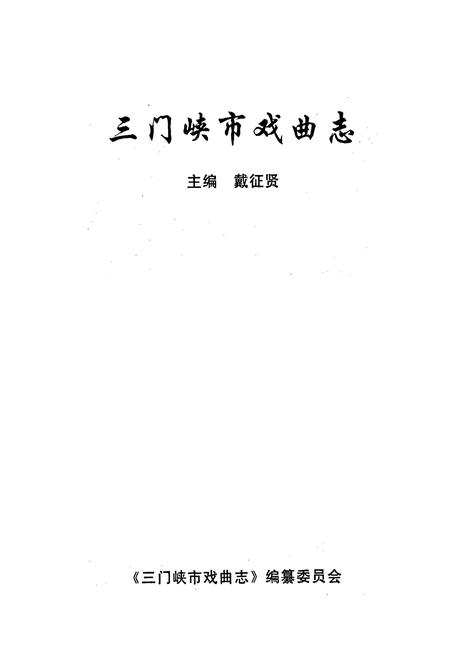 《三门峡市戏曲志》.pdf电子版_河南省志插图1