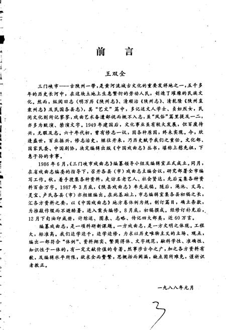 《三门峡市戏曲志》.pdf电子版_河南省志插图5