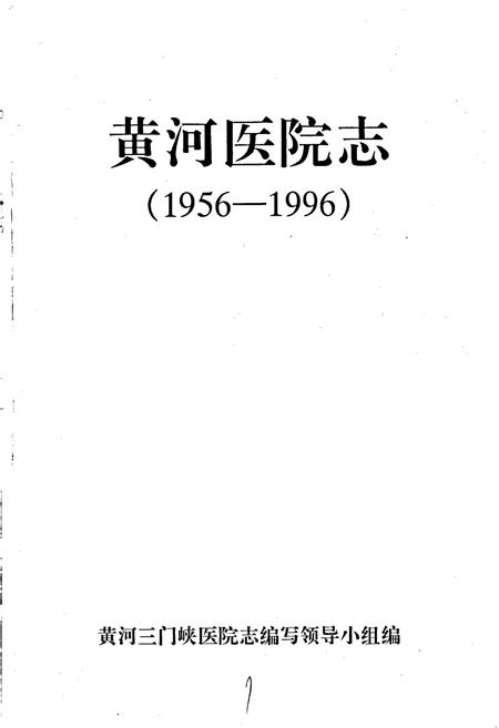 《黄河医院志》.pdf电子版_河南省志插图1 《黄河医院志》.pdf电子版_河南省志插图1