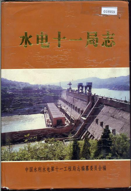 《水电十一局志》.pdf电子版_河南省志