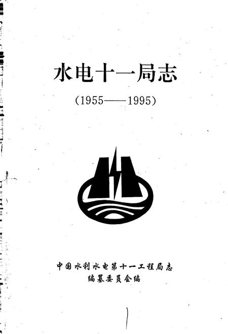 《水电十一局志》.pdf电子版_河南省志插图1