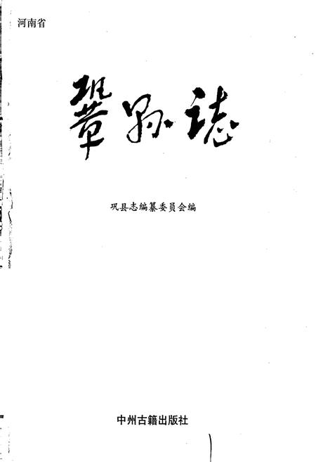 《巩县志》.pdf电子版_河南省志插图1