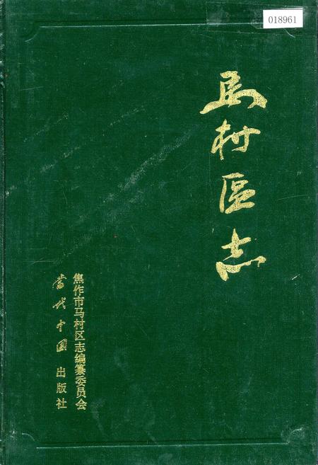 《马村区志》.pdf电子版_河南省志