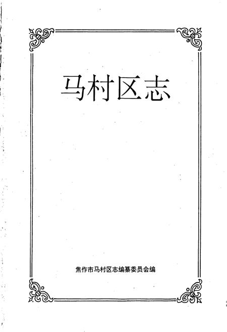 《马村区志》.pdf电子版_河南省志插图1