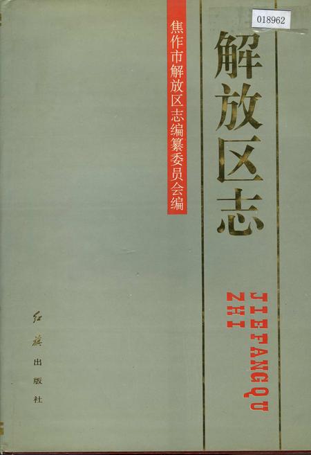 《解放区志》.pdf电子版_河南省志