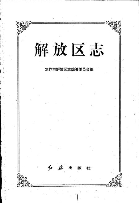 《解放区志》.pdf电子版_河南省志插图1