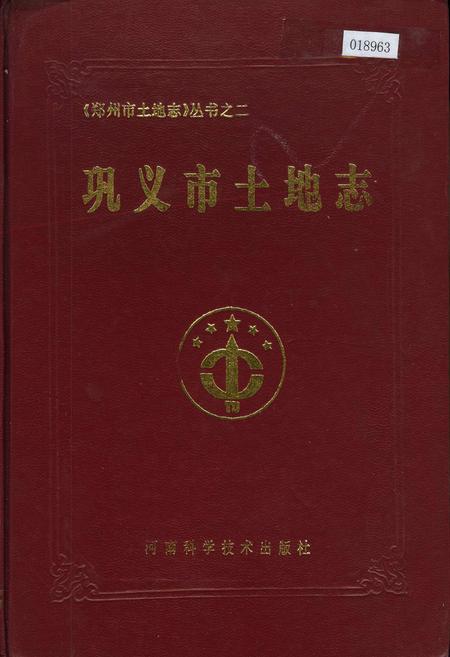 《巩义市土地志》.pdf电子版_河南省志