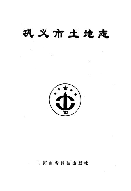 《巩义市土地志》.pdf电子版_河南省志插图1