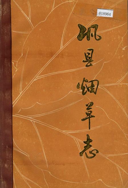 《巩县烟草志》.pdf电子版_河南省志