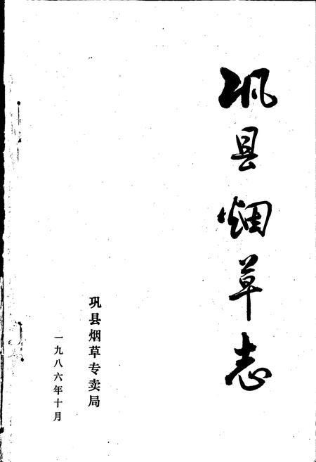 《巩县烟草志》.pdf电子版_河南省志插图1