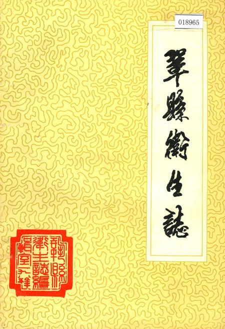 《巩县卫生志》.pdf电子版_河南省志