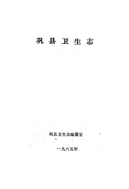 《巩县卫生志》.pdf电子版_河南省志插图1