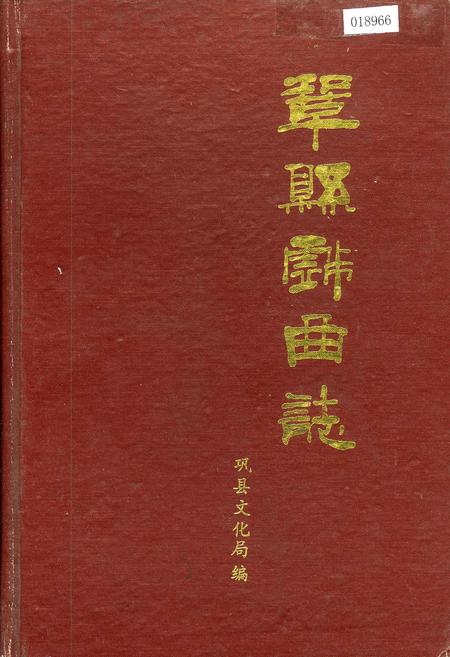 《巩县戏曲志》.pdf电子版_河南省志