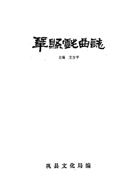 《巩县戏曲志》.pdf电子版_河南省志插图1
