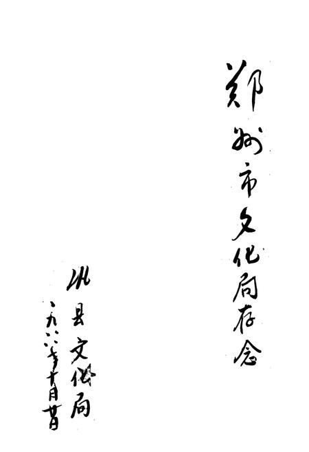 《巩县戏曲志》.pdf电子版_河南省志插图2