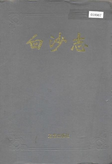 《白沙志》.pdf电子版_河南省志插图 《白沙志》.pdf电子版_河南省志插图