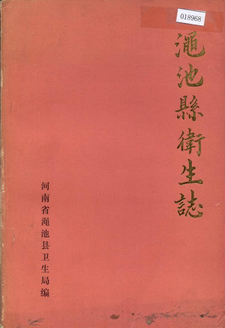《渑池县卫生志》.pdf电子版_河南省志