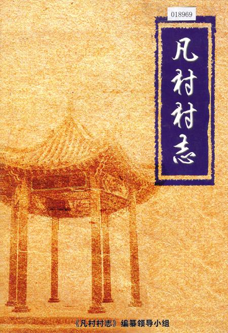 《凡村村志》.pdf电子版_河南省志