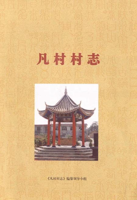 《凡村村志》.pdf电子版_河南省志插图1