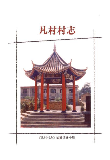 《凡村村志》.pdf电子版_河南省志插图1