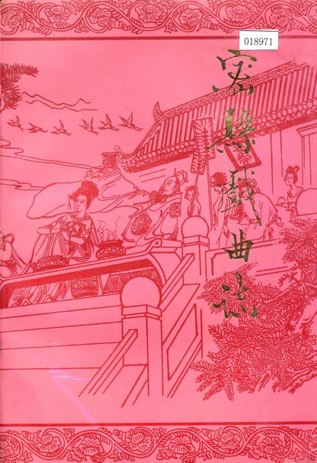 《密县戏曲志》.pdf电子版_河南省志