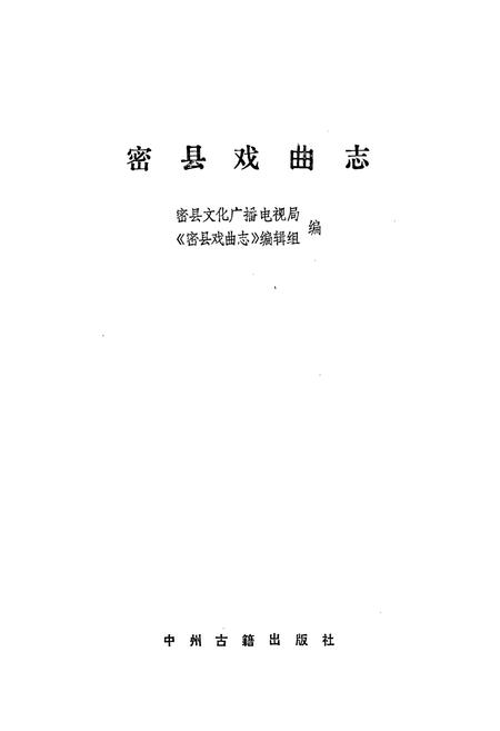 《密县戏曲志》.pdf电子版_河南省志插图1