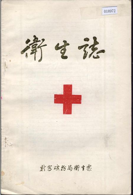 《卫生志》.pdf电子版_河南省志