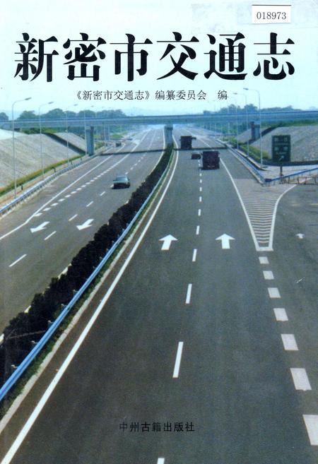 《新密市交通志》.pdf电子版_河南省志