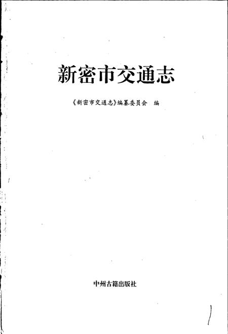 《新密市交通志》.pdf电子版_河南省志插图1 《新密市交通志》.pdf电子版_河南省志插图1