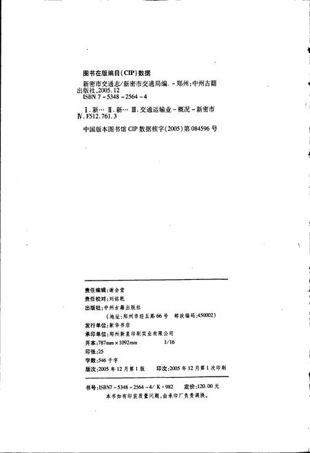 《新密市交通志》.pdf电子版_河南省志插图4 《新密市交通志》.pdf电子版_河南省志插图4