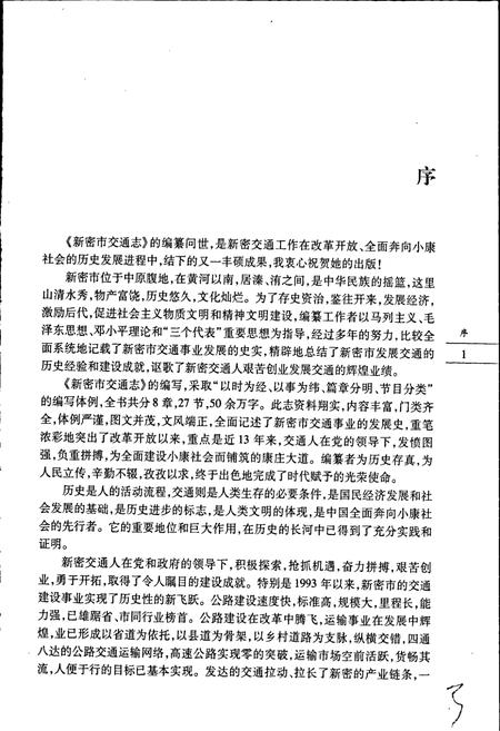 《新密市交通志》.pdf电子版_河南省志插图5 《新密市交通志》.pdf电子版_河南省志插图5