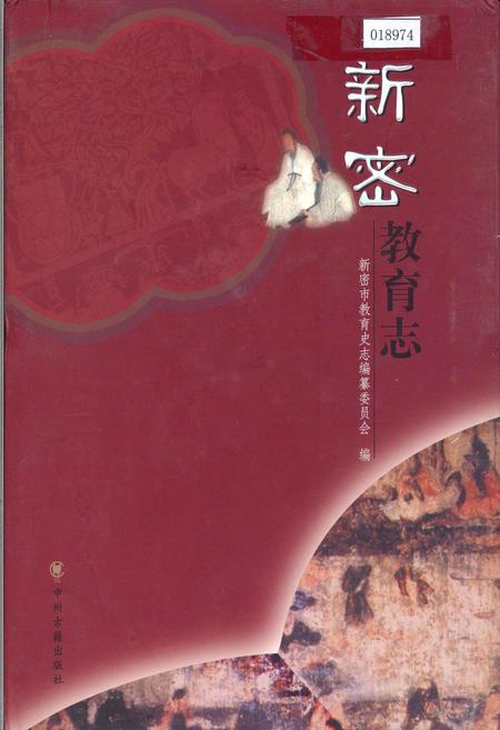 《新密教育志》.pdf电子版_河南省志