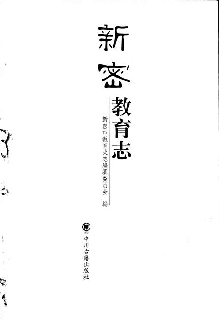 《新密教育志》.pdf电子版_河南省志插图1