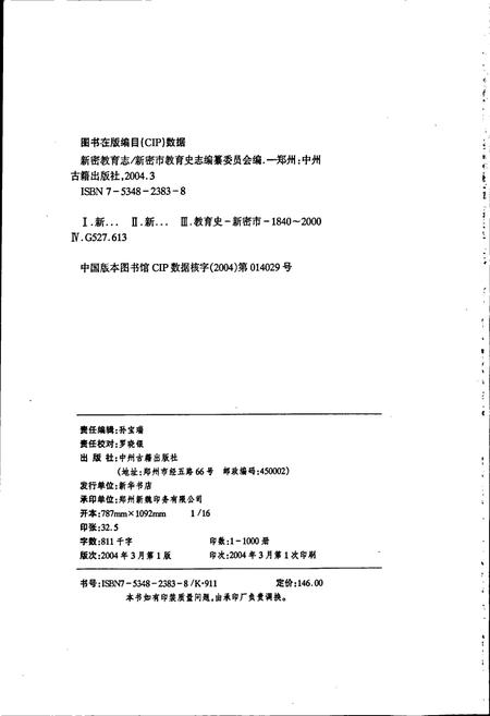 《新密教育志》.pdf电子版_河南省志插图2