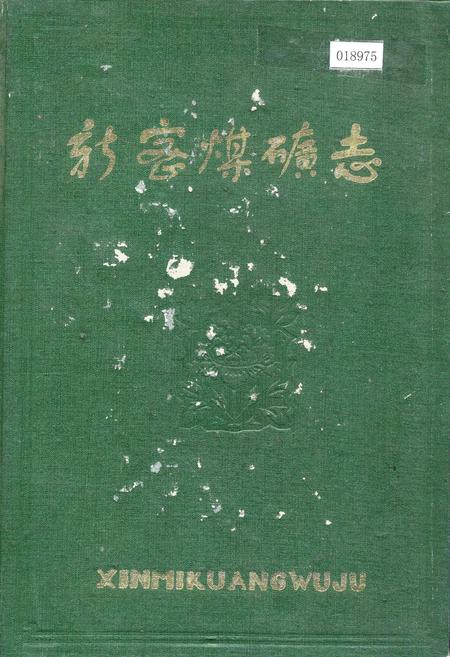 《新密煤矿志》.pdf电子版_河南省志