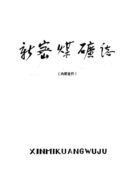 《新密煤矿志》.pdf电子版_河南省志插图1