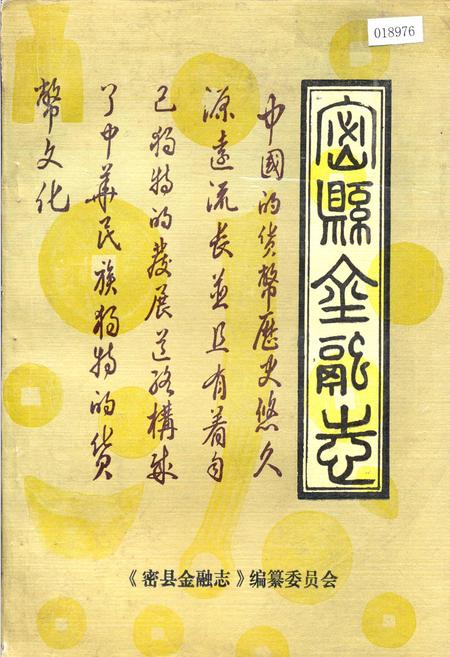 《密县金融志》.pdf电子版_河南省志