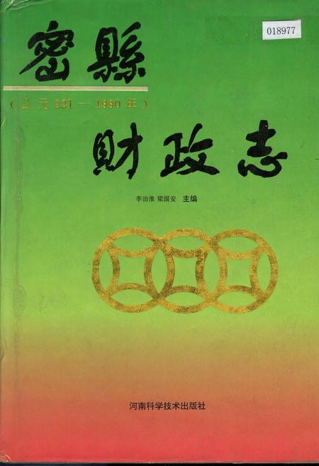 《密县财政志》.pdf电子版_河南省志