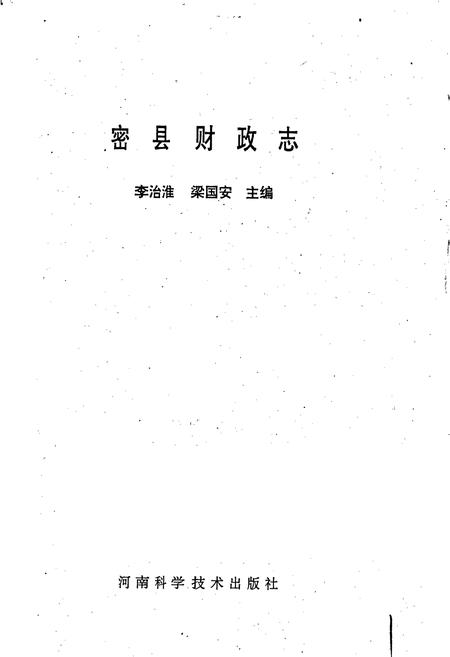 《密县财政志》.pdf电子版_河南省志插图1