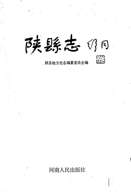 《陕县志》.pdf电子版_河南省志插图1