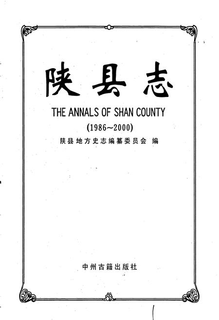 《陕县志》.pdf电子版_河南省志插图1 《陕县志》.pdf电子版_河南省志插图1