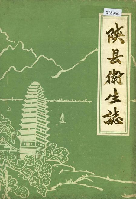 《陕县卫生志》.pdf电子版_河南省志插图 《陕县卫生志》.pdf电子版_河南省志插图