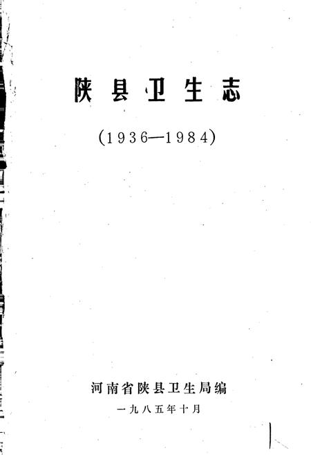 《陕县卫生志》.pdf电子版_河南省志插图1 《陕县卫生志》.pdf电子版_河南省志插图1
