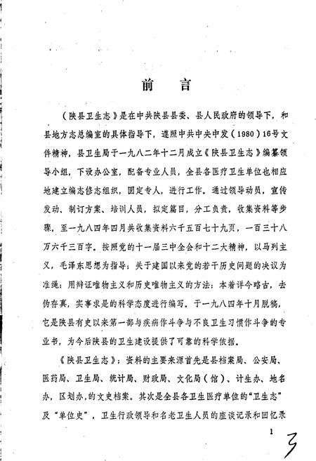 《陕县卫生志》.pdf电子版_河南省志插图2 《陕县卫生志》.pdf电子版_河南省志插图2