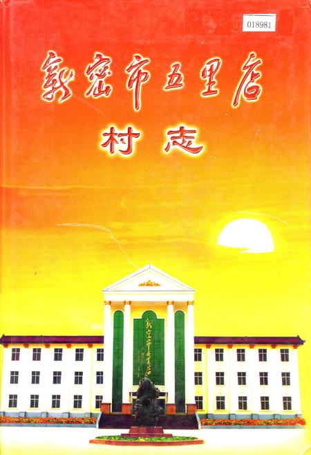 《新密市五里店村志》.pdf电子版_河南省志插图 《新密市五里店村志》.pdf电子版_河南省志插图