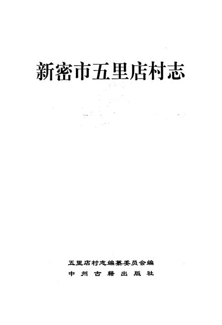 《新密市五里店村志》.pdf电子版_河南省志插图1 《新密市五里店村志》.pdf电子版_河南省志插图1