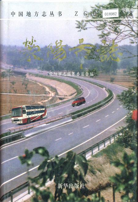 《荥阳市志》.pdf电子版_河南省志插图 《荥阳市志》.pdf电子版_河南省志插图